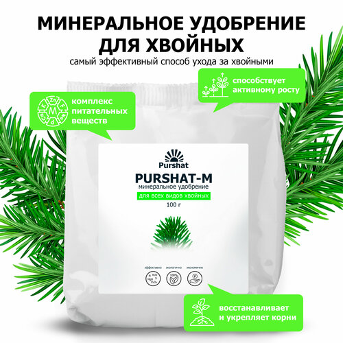 Удобрение для хвойных и декоративных Пуршат (Purshat) 100 гр