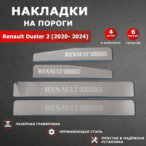 Накладки на пороги гравировка Рено Дастер 2 / Renault Duster 2 (2020-2024) надпись Renault Duster