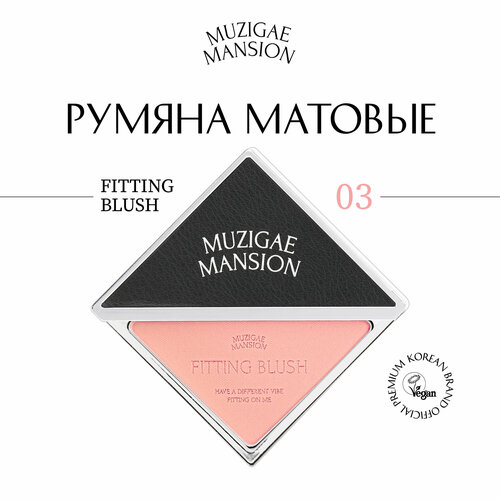 Румяна MUZIGAE MANSION Fitting Blush (03 ECSTASY)