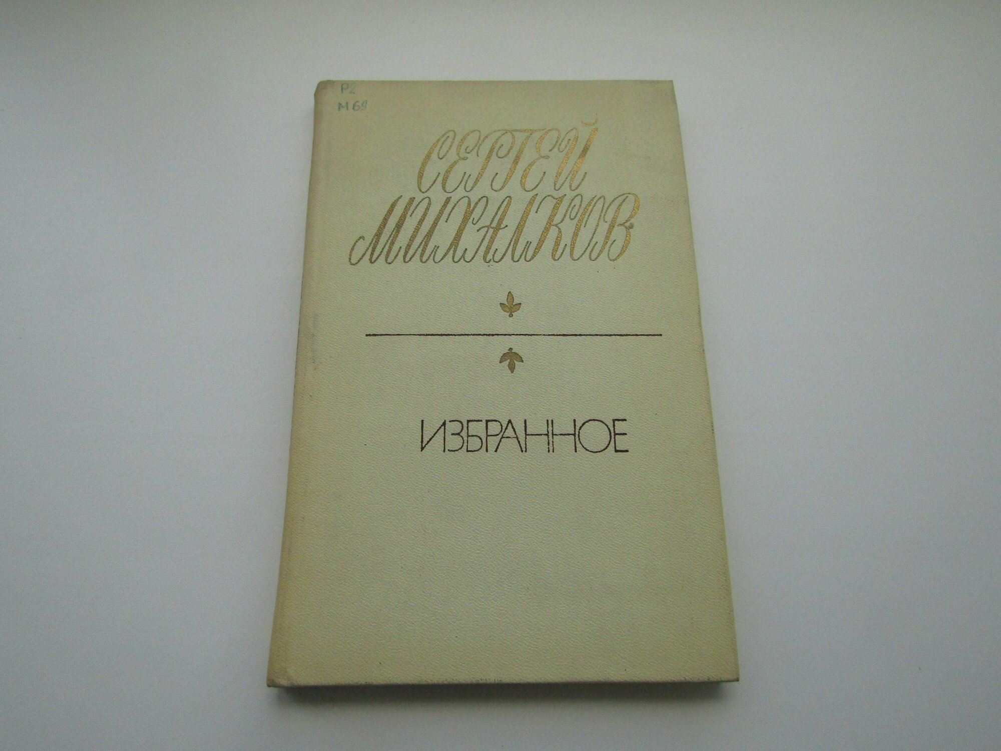 Избранное. Сергей Михалков.