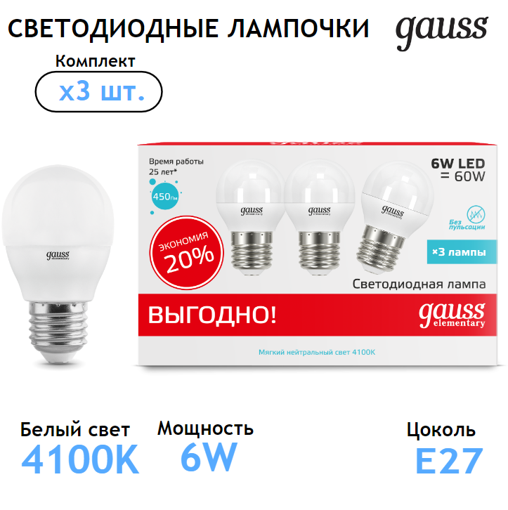 Лампочка светодиодная E27 Шар 6W нейтр-белый свет 4100К (3 лампы в комплекте) Gauss Elementary