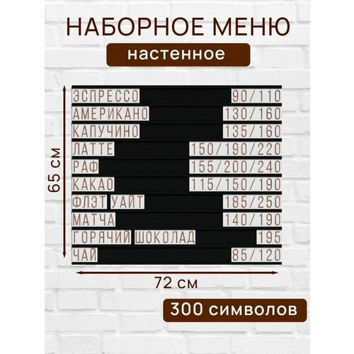 Настенное меню (300 символов) из наборных букв для кафе и ресторана