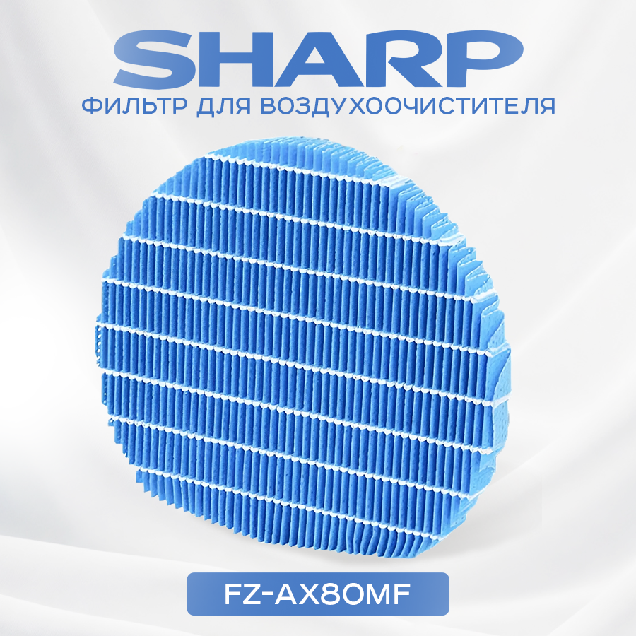 Увлажняющий фильтр соответствует FZ-AX80MF для очистителя воздуха Sharp KI-BX70, KI-DX70, KI-GX75, KI-HX75, KI-JX75, KI-LX75, KI-NX75 KI-NP100