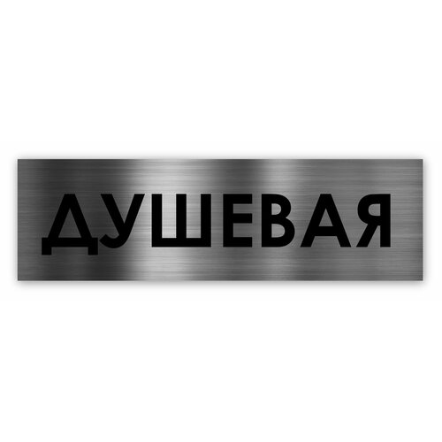 Душевая табличка на дверь Standart 250*75*1,5 мм. Серебро душевая табличка на дверь standart 250 75 1 5 мм золото