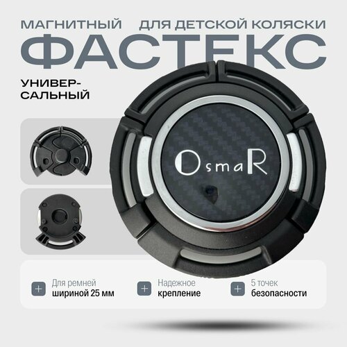 Магнитный фастекс для детской коляски универсальный OsmaR Q3, Black