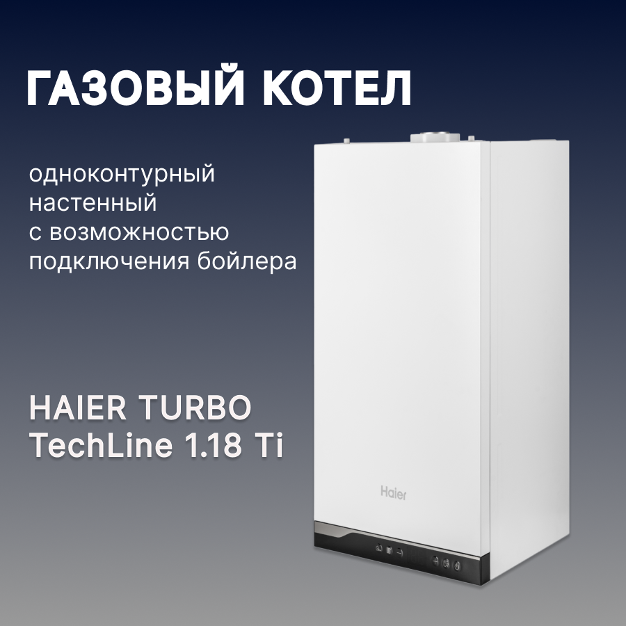 фото Котел газовый HAIER TURBO TechLine 1.18 Ti одноконтурный настенный с возможностью подключения бойлера