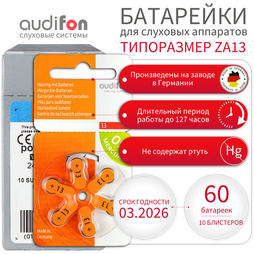 Батарейки для слуховых аппаратов AUDIFON Audifon 13 (ZA13, PR48, AC13, DA13) 60шт батарейки signia 13 для слуховых аппаратов 4 блистера 24 батарейки