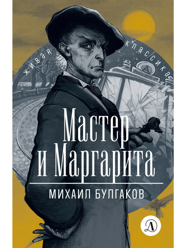 Михаил Булгаков. Мастер и Маргарита/Булгаков М. А