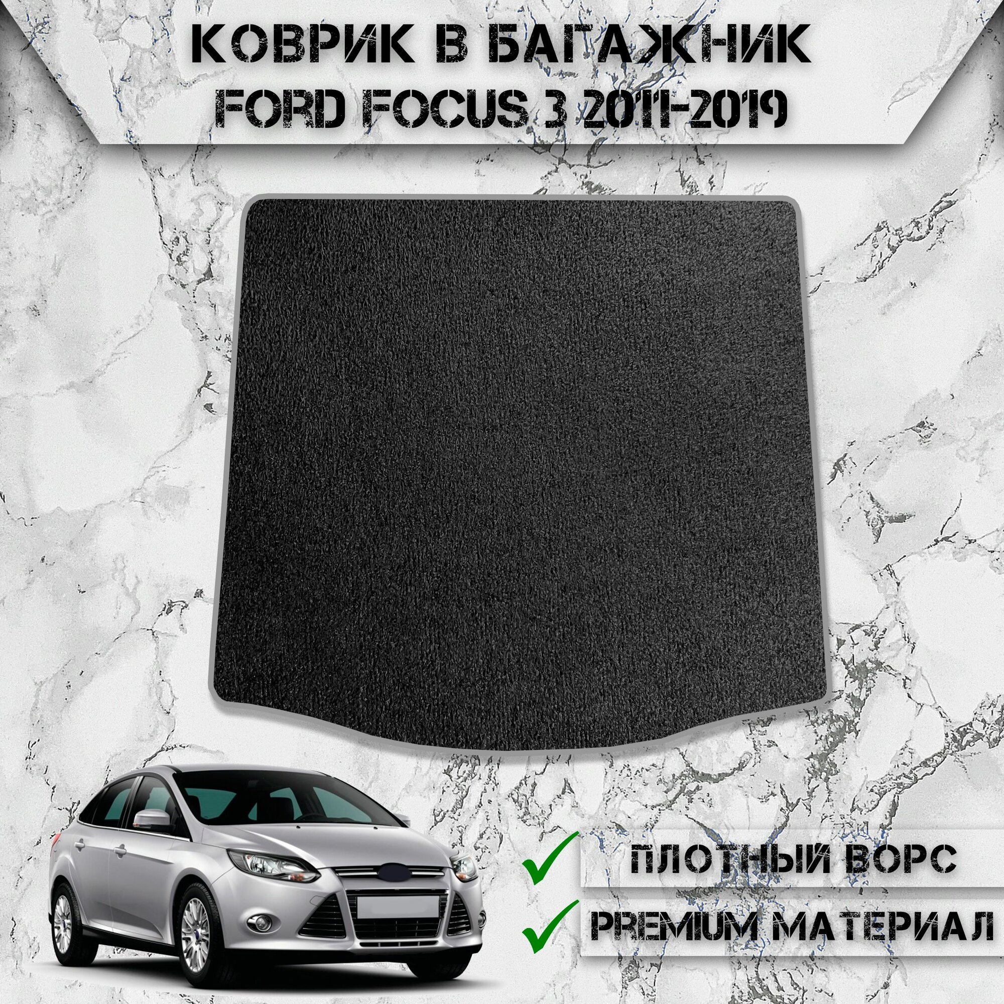 Ворсовый коврик в багажник "Стандарт" для авто Форд Фокус / Ford Focus 3 Седан 2011-2019 Г. В. Чёрный С Серым Кантом