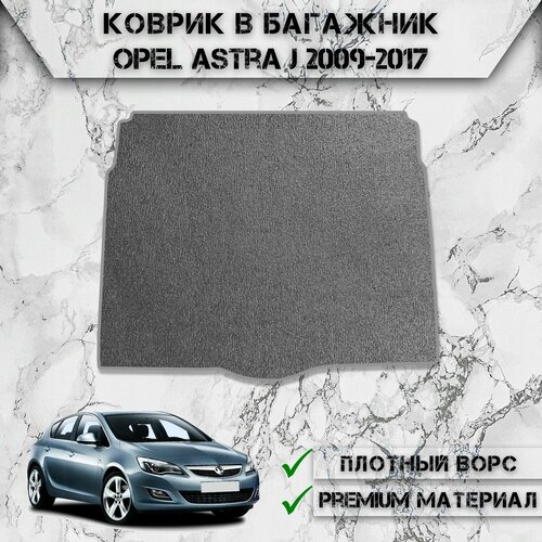 Ворсовый коврик в багажник для авто Опель Астра / Opel Astra J Хэтчбек 2009-2017 Г. В. Серый С Серым Кантом