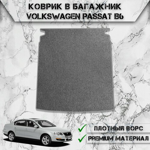 Ворсовый коврик в багажник для авто Фольксваген Пассат / Volkswagen Passat B6 Седан 2005-2010 Г. В. Серый С Серым Кантом