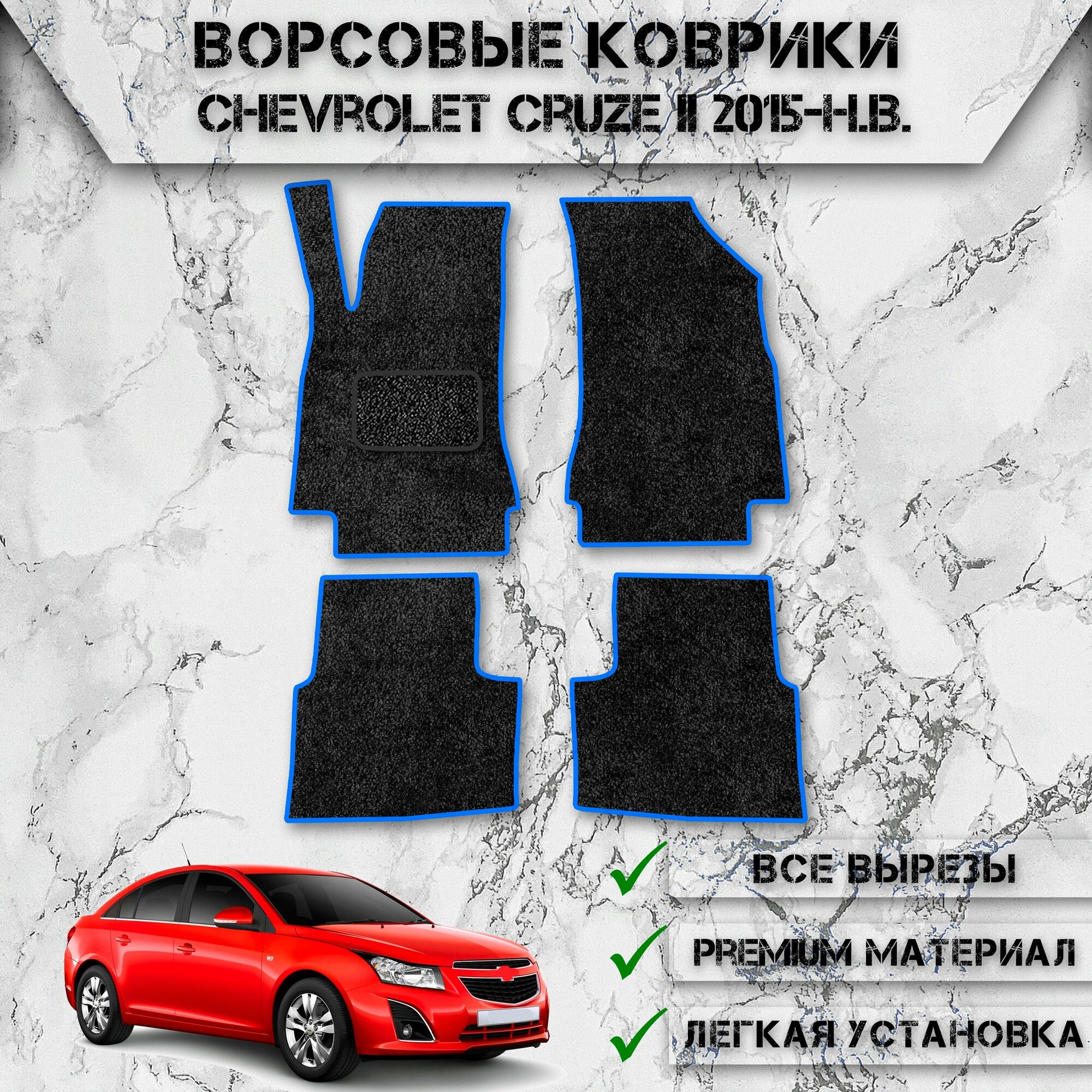 Ворсовые коврики "Стандарт" для авто Шверлоет Круз / Chevrolet Cruze 2 2015-2024 Г. В. Чёрный С Синим Кантом