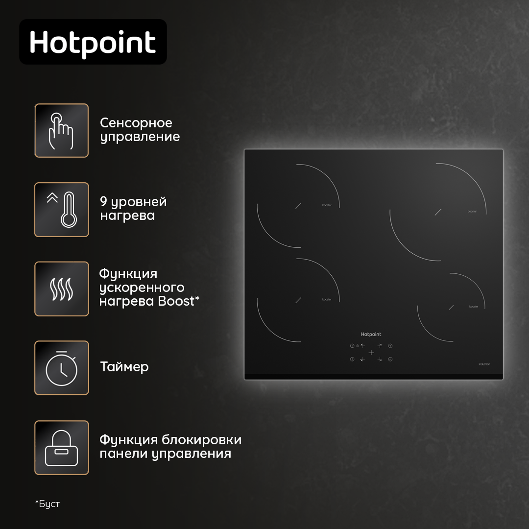 Индукционная варочная поверхность Hotpoint HQ 1460S BF, 60 см, черный