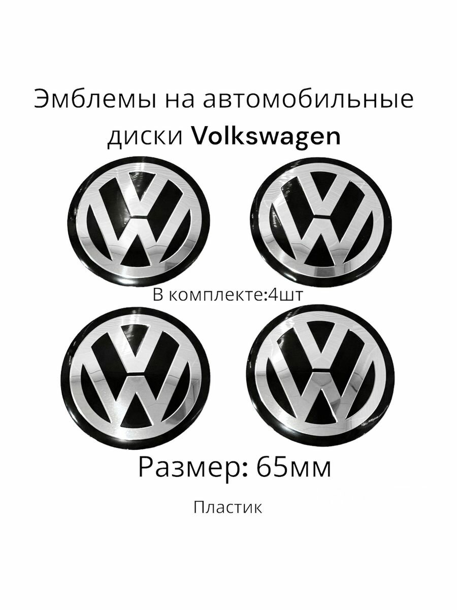 Эмблемы на авто диски Фольксваген/ для Volkswagen/4шт 65мм