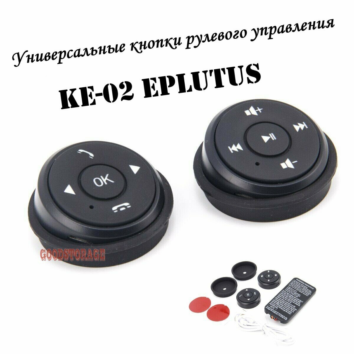 Универсальные кнопки рулевого управления KE-02 Eplutus — фото 1