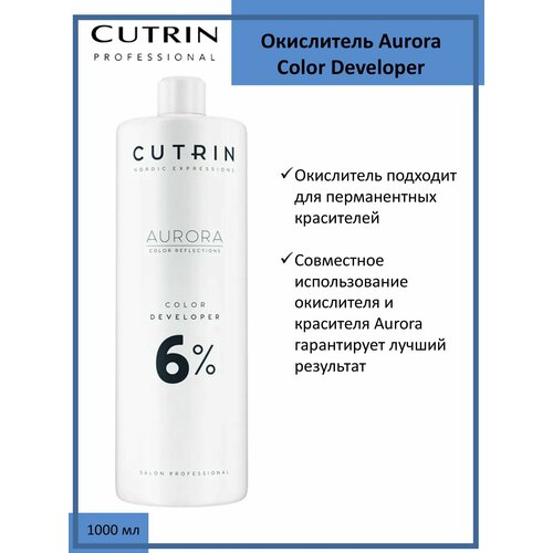 Cutrin Aurora Окислитель (эмульсия, оксигент, оксид) для красителя 6%, 1000мл cutrin сыворотка против перхоти 100 мл cutrin bio