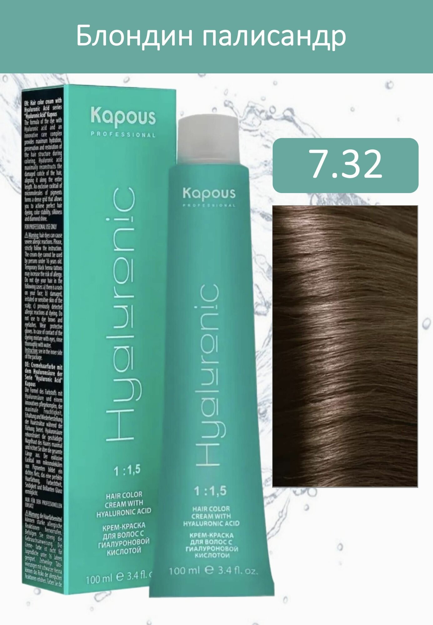 Kapous Professional Крем-краска Hyaluronic acid 7.32 блондин палисандр 100мл