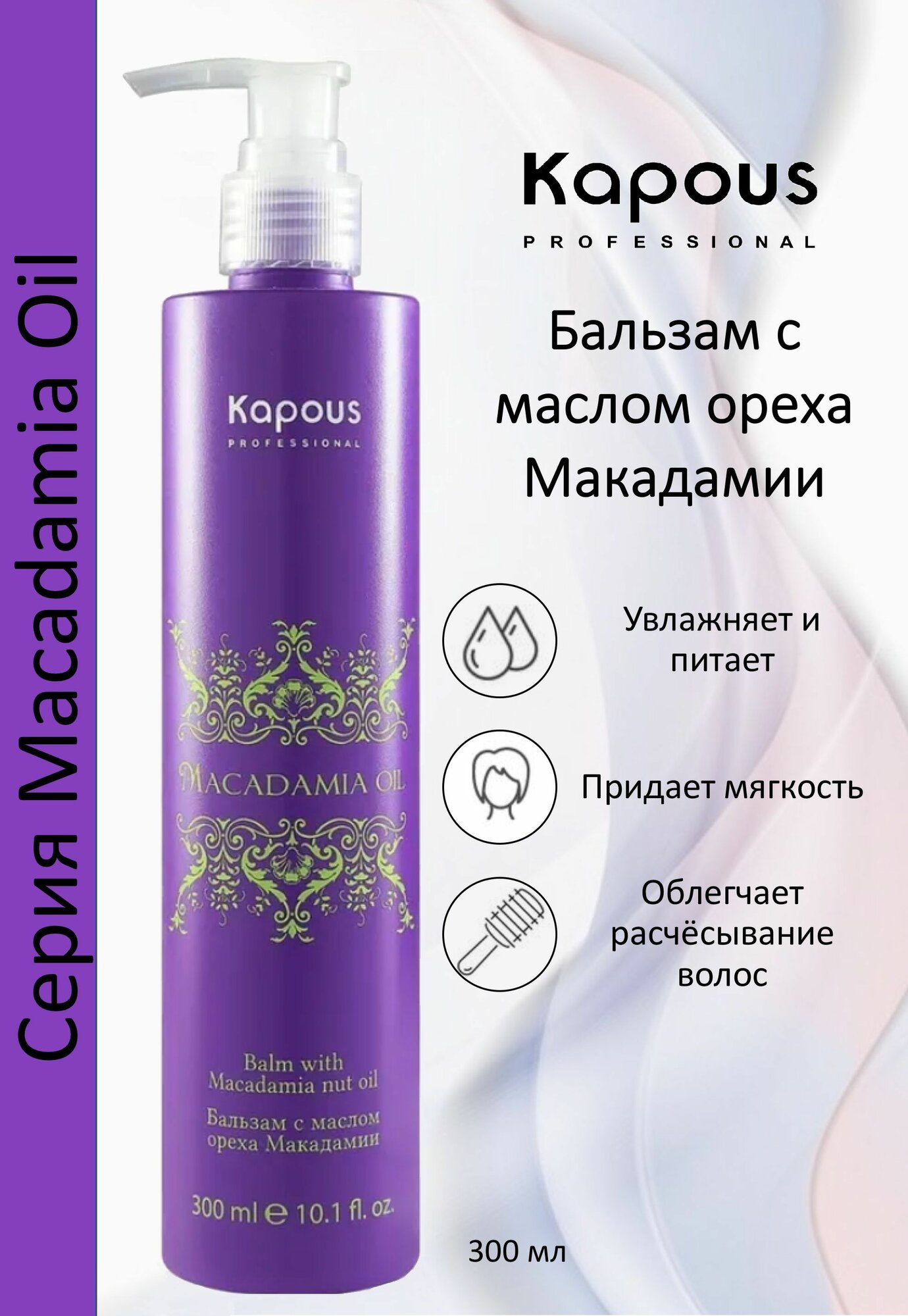 Kapous Professional Бальзам с маслом ореха макадамии Macadamia Oil 300мл