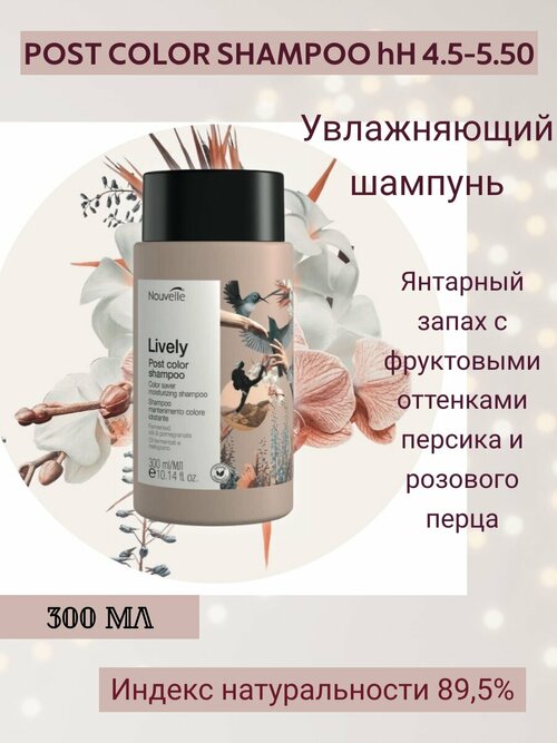 Nouvelle Lively Post color shampoo 300ML шампунь после окрашивания