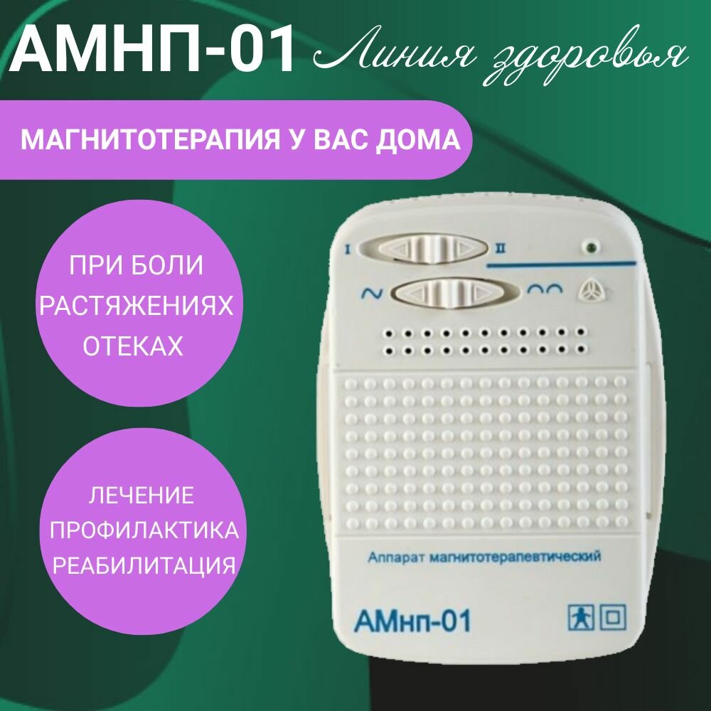 Аппарат магнитотерапевтический АМнп-01