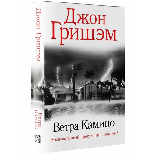 Ветра Камино гришэм джон остров камино