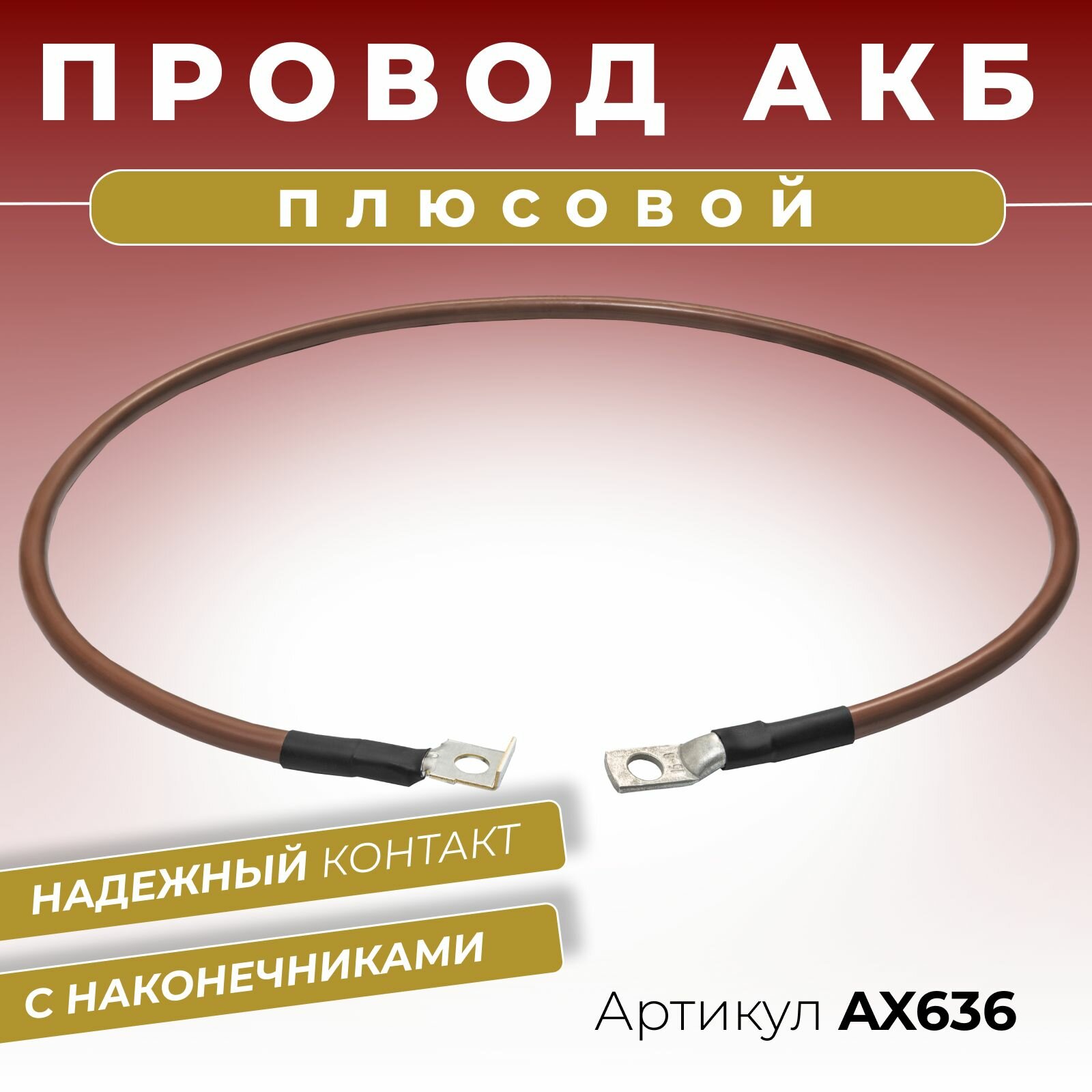 Плюсовой провод АКБ аккумуляторной батареи для иномарок длиной 800 мм с наконечниками диаметром 8 мм