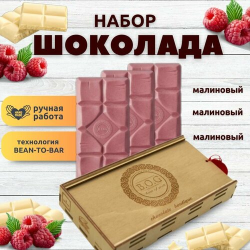 Набор шоколада 3 плитки по 120 гр 3 х Малиновый ручной работы подарочный - вкусный подарок на день рождения 2957₽