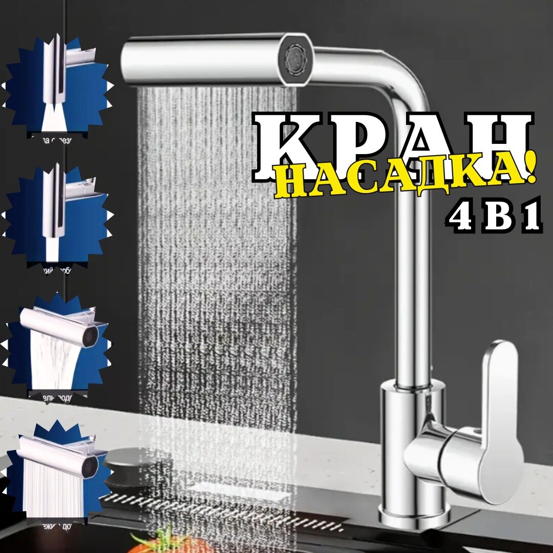 фото Насадка аэратор на кран 4 в 1 / Аэратор для кухонного смесителя / Универсальная насадка для смесителя водосберегающая