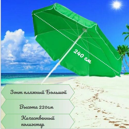 Зонт пляжный с наклоном для сада 240см полиэстер 210d зеленый 3100₽
