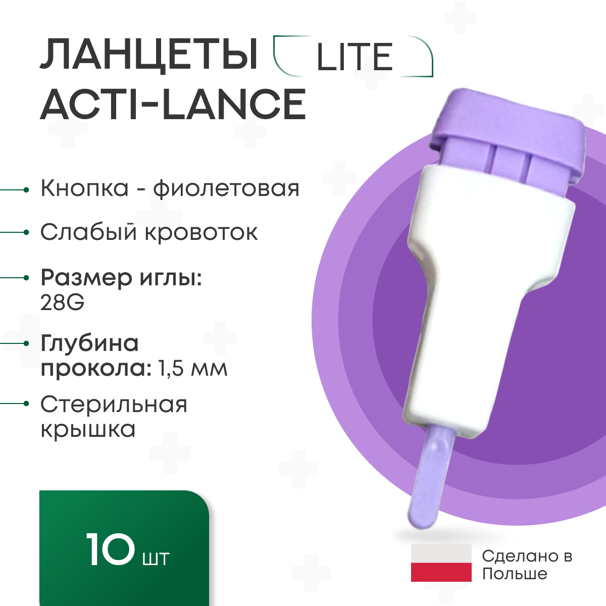 Ланцеты Acti-lance Lite для капиллярного забора крови, 10 шт., глубина прокола 1,5 мм, фиолетовые