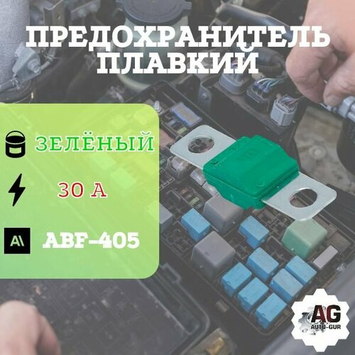 Предохранитель ABF-405 ( 30 Ампер) светло-зелёный abf антенна nice