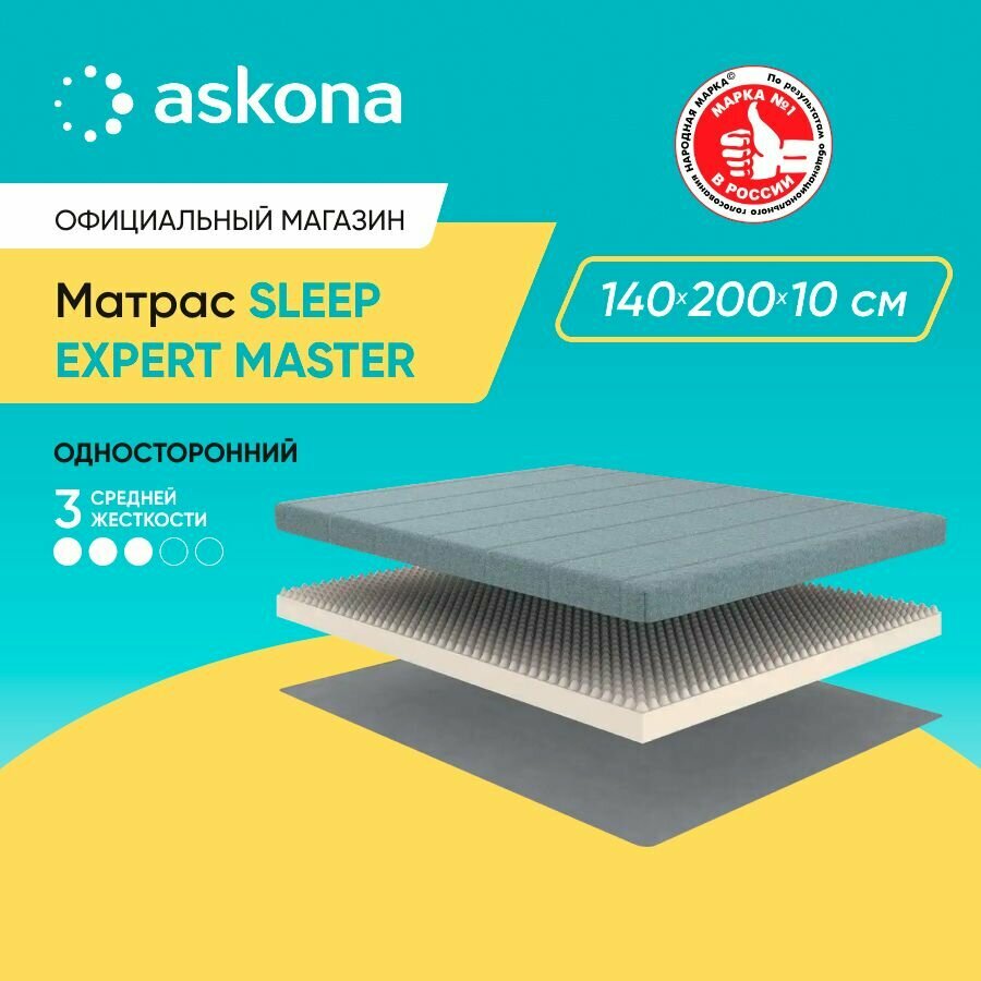 Матрас анатомический Askona (Аскона) Sleep Expert Master 140х200