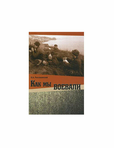 Как мы воевали. К. А. Россошанский