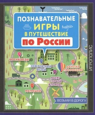 Познавательные игры в путешествие по России - фото №1