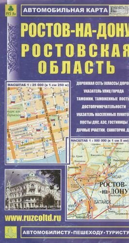 Ростовская область. Ростов-на-Дону: Автомобильная карта 1:500000 1:25000