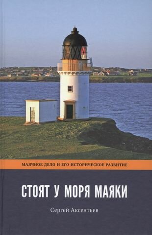 Стоят у моря маяки. Часть 1