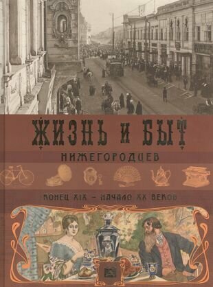 Жизнь и быт нижегородцев конец XIX-начало XX вв - фото №2