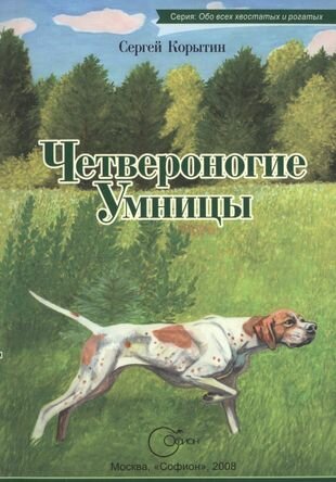 Четвероногие умницы (Корытин Сергей Александрович) - фото №1