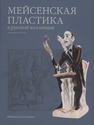 Мейсенская пластика в русской коллекции - фото №1