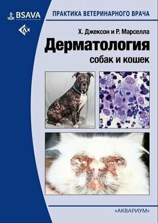 Дерматология собак и кошек (Джексон Хилари, Марселла Розанна) - фото №4