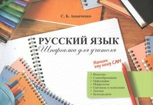 Русский язык. Шпаргалка для учителя. Учебное пособие - фото №5