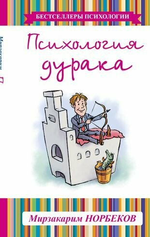 Норбеков Мирзакарим Санакулович "Психология дурака"