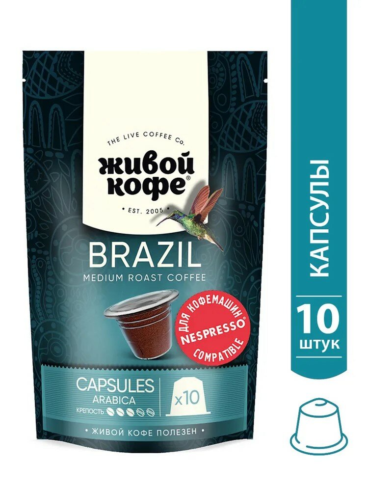 Капсулы Живой кофе Brazil Rio de Janeiro для кофемашины Nespresso (неспрессо) 50 гр (10 капсул по 5 гр)