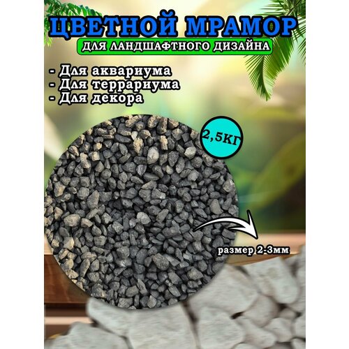 Мраморная крошка для ландшафтного дизайна и декора, цветной мрамор 2-3мм 2,5кг черный