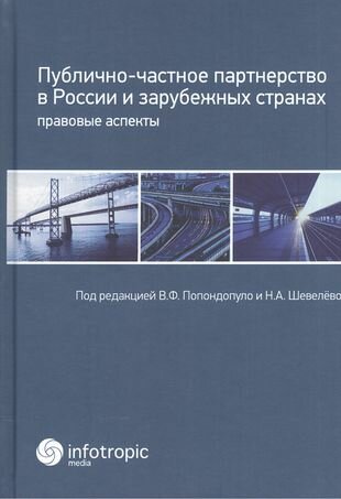 Публично-частное партнерство в России и зарубежных странах: правовые аспекты