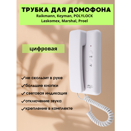 Трубка цифровая для домофона Raikmann Keyman POLYLOCK Laskomex Marshal Proel метаком серии 2007 Fox FX-HS1 digital c отключением звука белая 1496₽