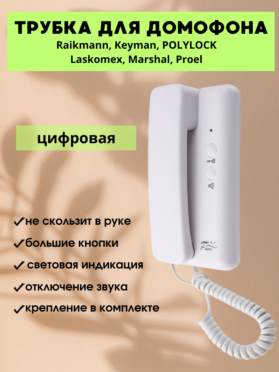 Трубка цифровая для домофона Raikmann Keyman POLYLOCK Laskomex Marshal Proel метаком серии 2007 Fox FX-HS1 digital c отключением звука белая