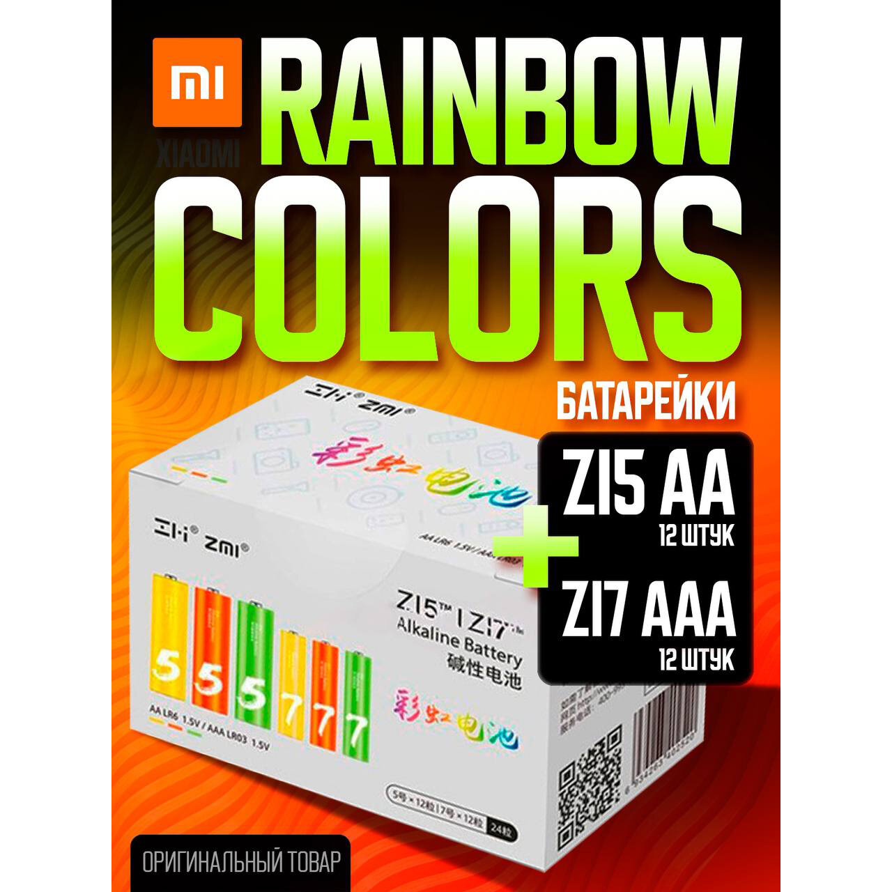 Батарейки алкалиновые Xiaomi ZMI Rainbow Z15AA/Z17AAA (12+12 шт.) цветные