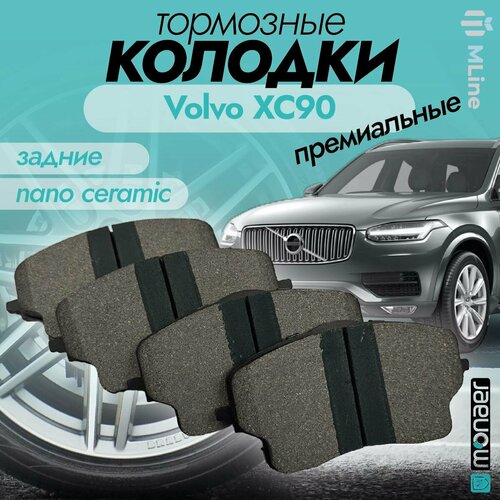 Колодки тормозные задние керамические Monaer M5811 для Volvo S60, S90, V90, V90 Cross Country, XC60, Volvo XC90