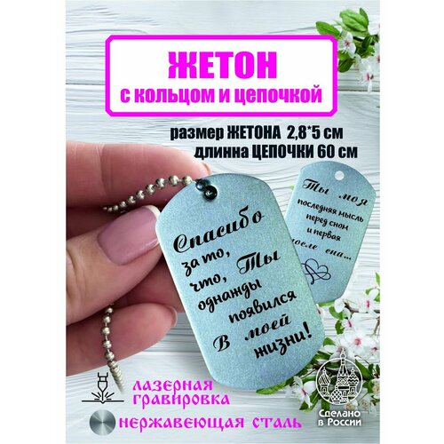 Брелок СПАСИБО ЗА ТО ЧТО ТЫ ОДНАЖДЫ ПОЯВИЛСЯ, матовая фактура, серый